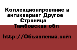 Коллекционирование и антиквариат Другое - Страница 2 . Тамбовская обл.